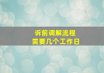 诉前调解流程 需要几个工作日